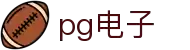 PG电子·(中国大陆)唯一官方网站